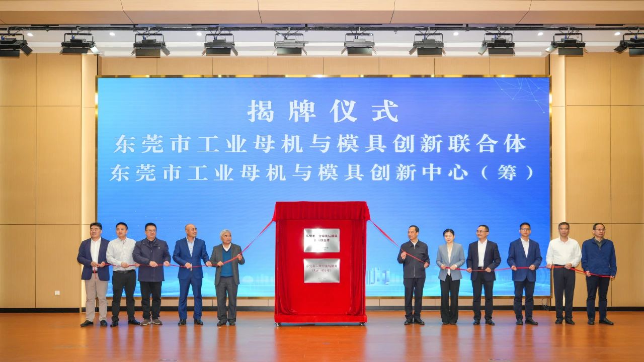 喜讯：永利皇宫手机app科技参与组建的“东莞市工业母机与模具创新联合体”正式揭牌成立