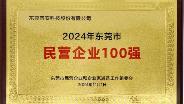 喜讯：永利皇宫手机app科技上榜东莞市民营企业100强、民营工业企业100强、高质量发展领军企业榜单