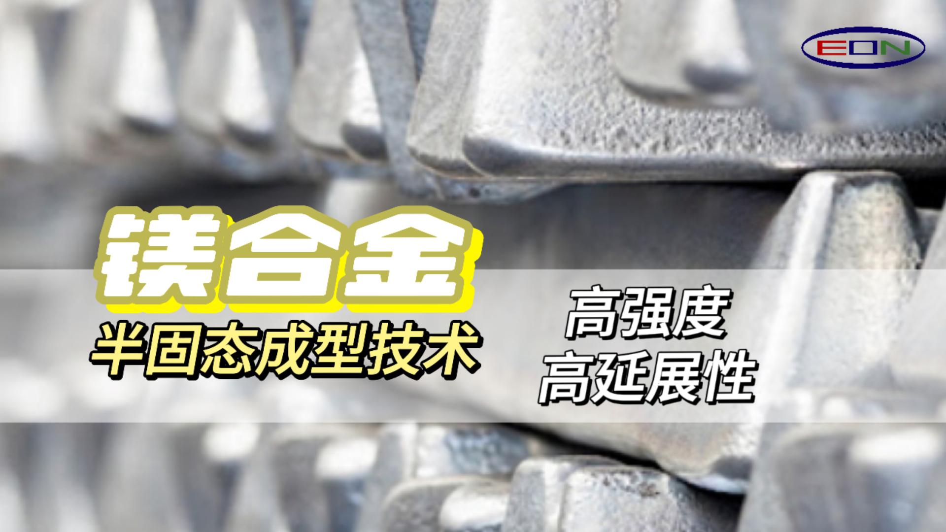 Thixomolding高强度高延伸创新技术，轻量化的新未来