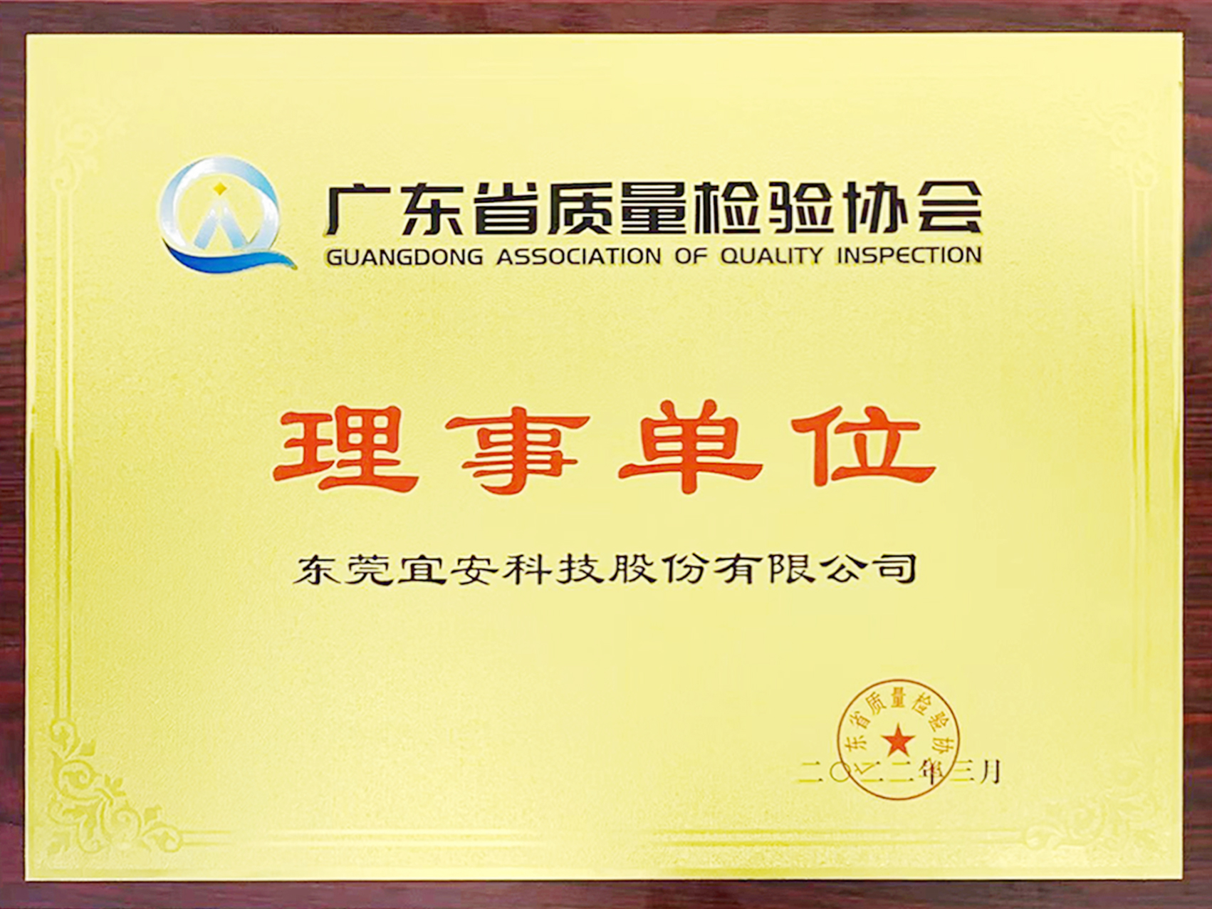永利皇宫手机app科技-广东省质量协会理事单位
