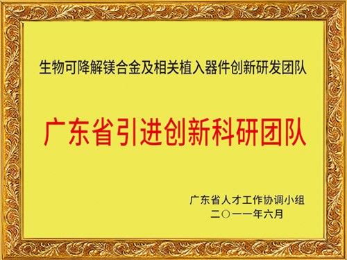 永利皇宫手机app科技-广东省引进创新科研团队