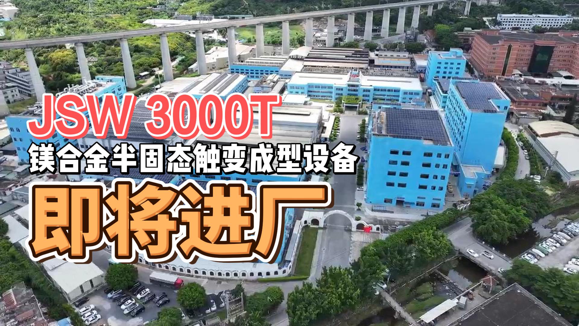 JSW3000T镁合金半固态重磅来袭，助力绿色生产