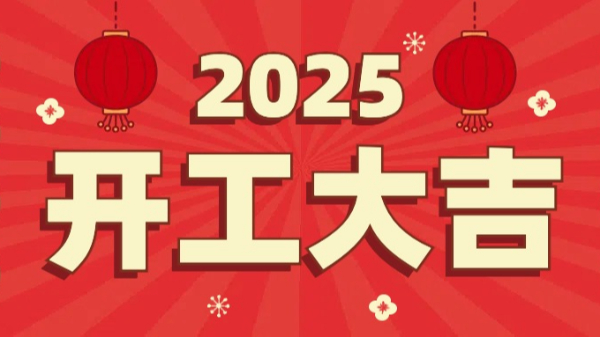 永利皇宫手机app科技：2025年开工大吉，恭祝大家新春快乐，万事如意！