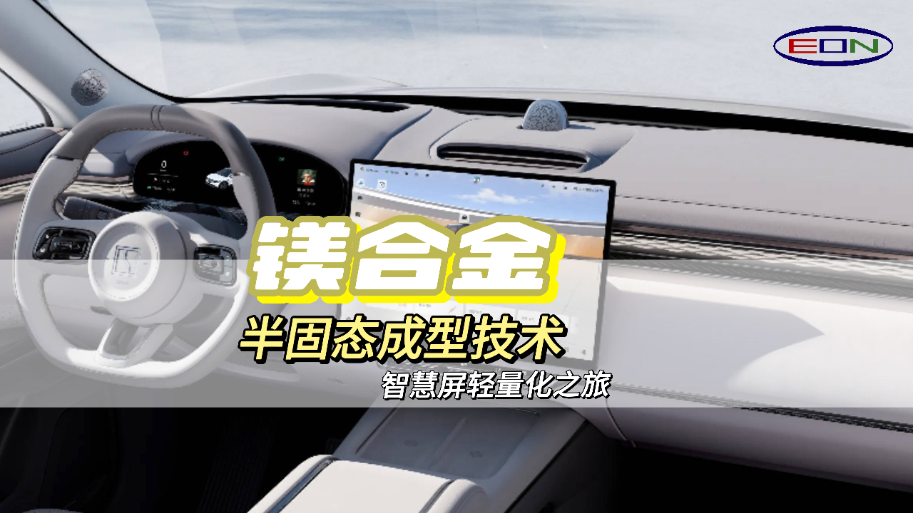 智能汽车中控屏：轻量化和高级感的完美结合