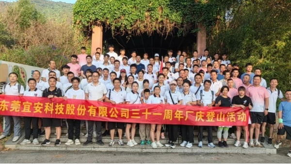永利皇宫手机app科技三十一周年厂庆登山活动