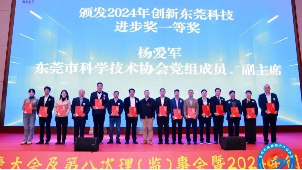 喜讯：永利皇宫手机app科技荣获2024年度创新东莞科技进步奖一等奖