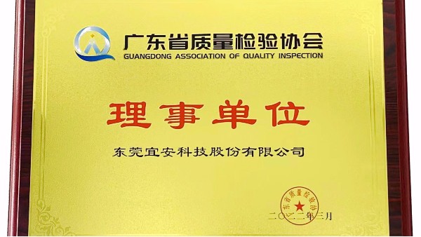 东莞永利皇宫手机app科技股份有限公司荣获广东省质量检验协会“理事单位”