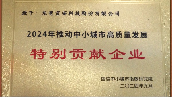 永利皇宫手机app科技荣颁“2024年推动中小城市高质量发展特别贡献企业”