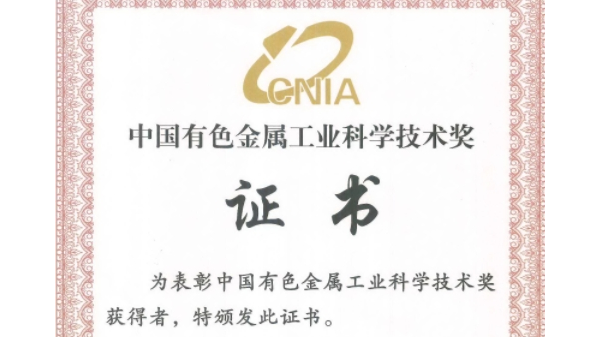 喜讯：永利皇宫手机app科技荣获“2023年度中国有色金属工业科技奖”二等奖