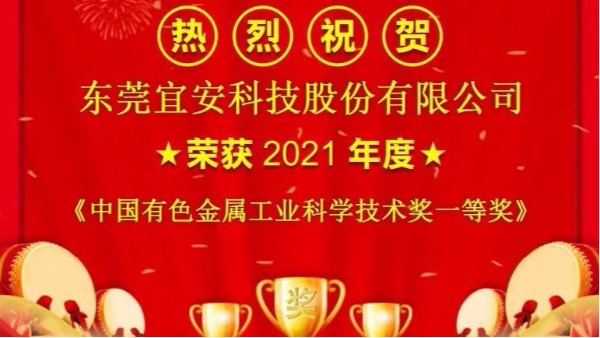 喜报！永利皇宫手机app科技荣获“中国有色金属工业科学技术奖”一等奖