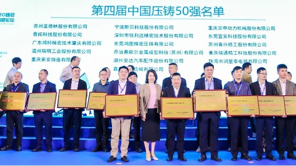 喜讯：永利皇宫手机app科技第三次入选“中国压铸50强”企业名单