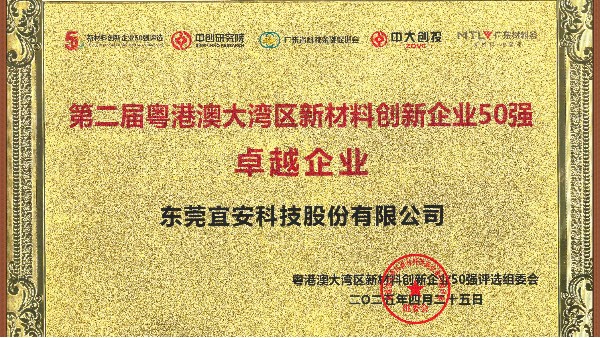 永利皇宫手机app荣誉 l 荣获第二届粤港澳大湾区新材料创新企业50强卓越企业