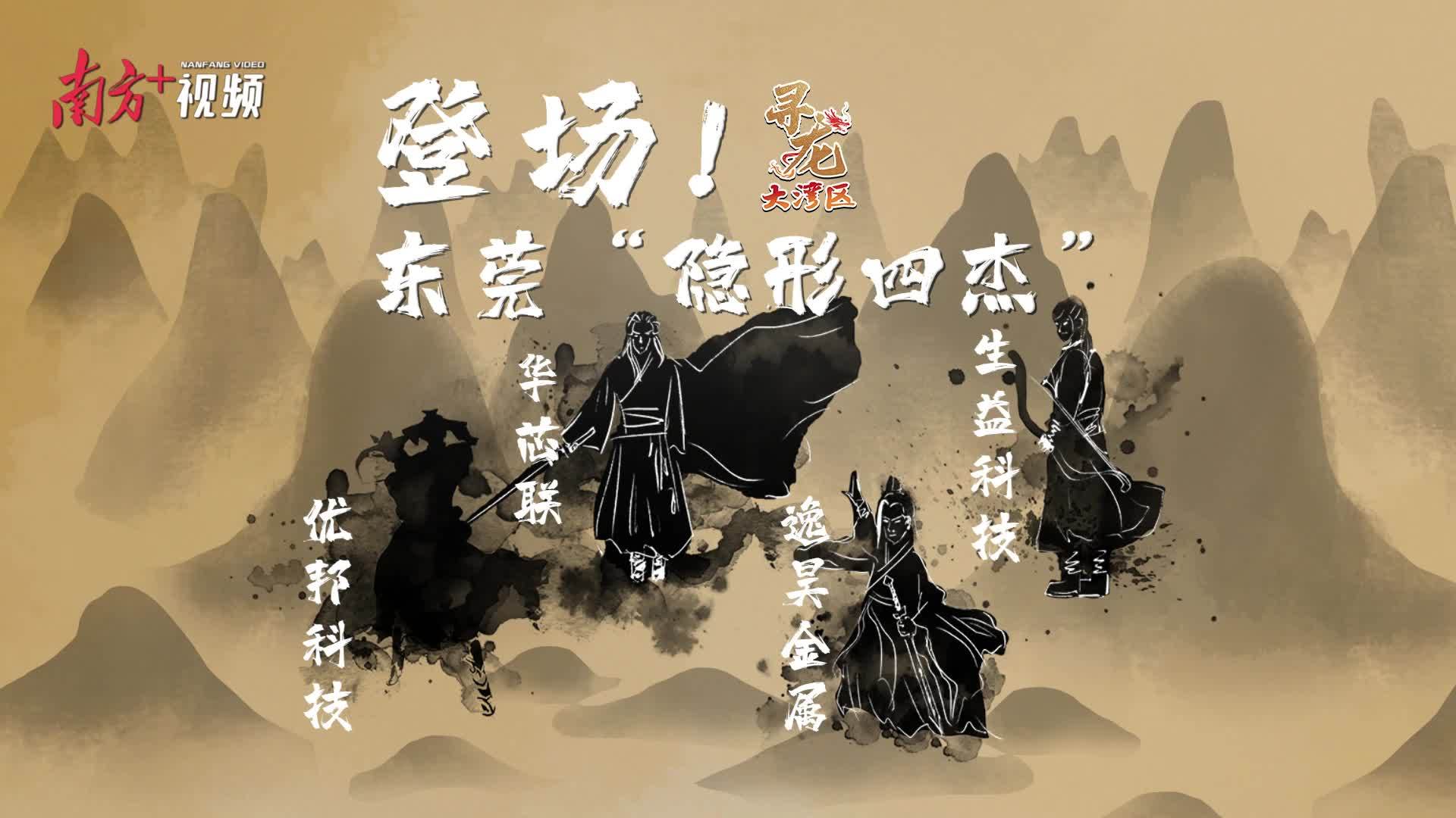 登。《浮耙形四杰”｜永利皇宫手机app科技之液态金属｜寻龙大湾区