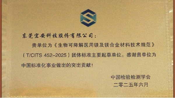 永利皇宫手机app科技：主导及参与“团体标准起草单位-生物可降解医用镁及镁合金材料技术规范”