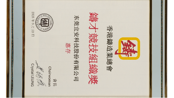 永利皇宫手机app科技：荣获香港铸造业总会-铸才竞技组织奖